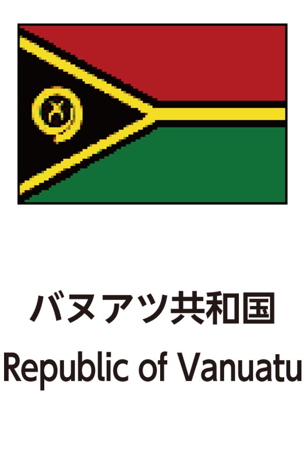 Republic of Vanuatu（バヌアツ共和国）